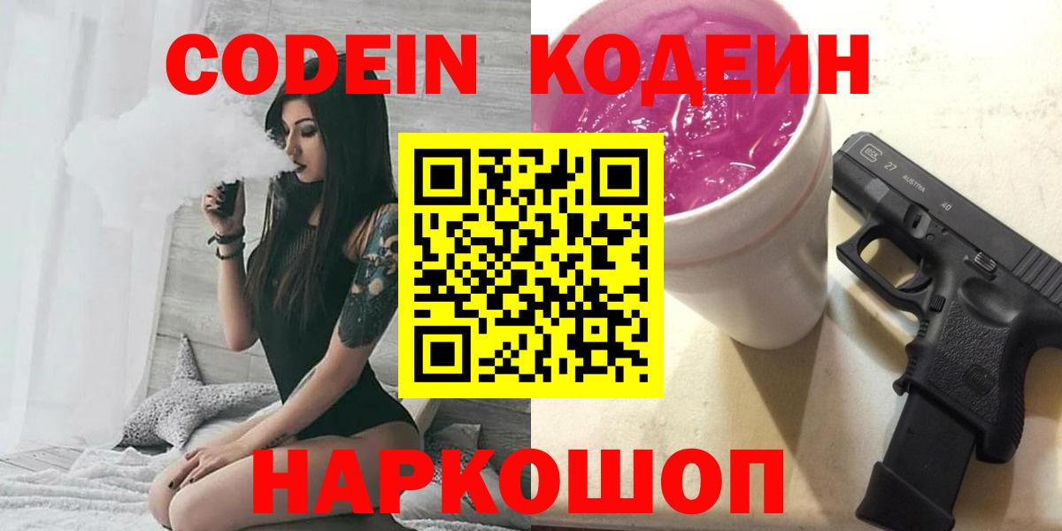 Codein Purple Drank  Вход с VPN  Codein Purple Drank  Кострома 