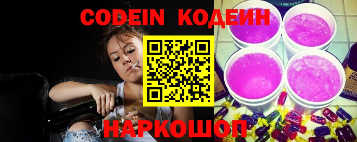 Codein напиток Lean (лин) Кострома